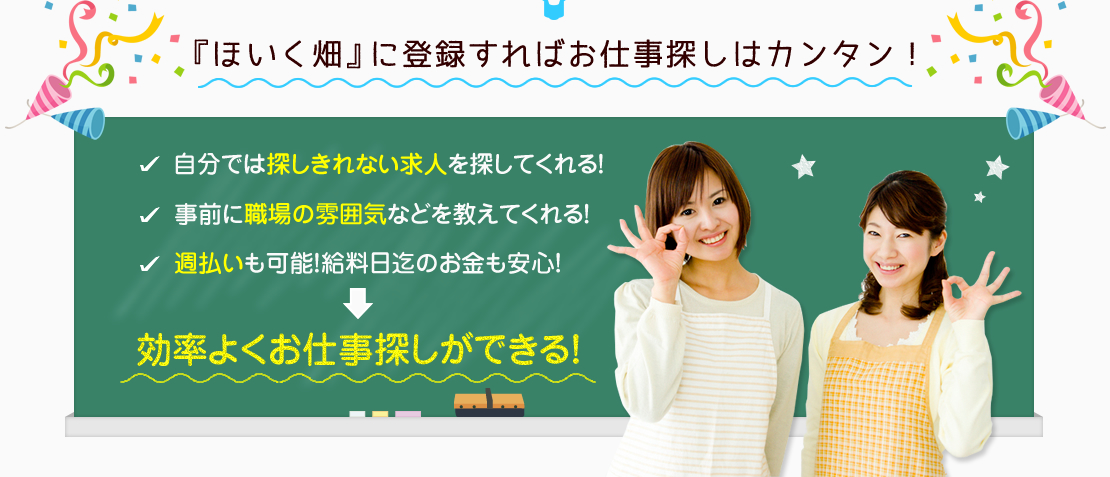 『ほいく畑』に登録すればお仕事探しはカンタン！