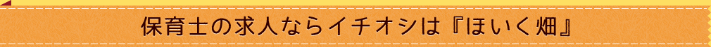 保育士の求人ならイチオシは『ほいく畑』